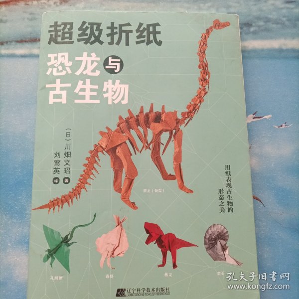 超级折纸：恐龙与古生物