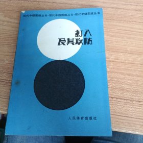 打入及其攻防