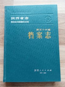 陕西省志：档案志（精装）