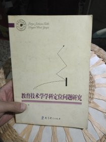 教育技术学学科定位问题研究 刘美凤 教育科学出版社9787504133069