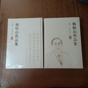 韩盼山作品集(上下册)文学作品卷、书法作品卷