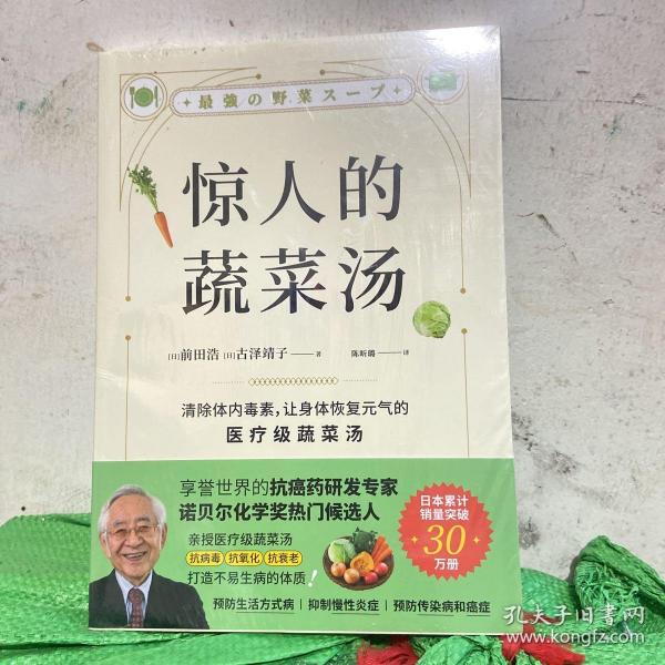 惊人的蔬菜汤（让身体恢复元气的医疗级蔬菜汤）