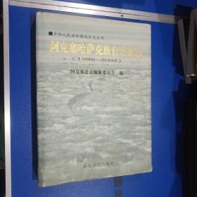 阿克塞哈萨克族自治县志:1988~2002