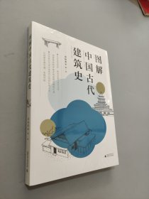 图解中国古代建筑史