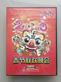 正版 央视 2010年春节联欢晚会 DVD 虎年春晚 小虎队再聚首 难忘今宵 中央电视台