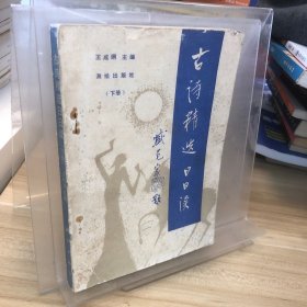 古詩精選日日讀（下冊）