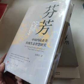 芬芳：中国内陆畜粪传统生态智慧研究