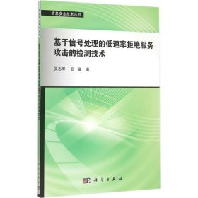 基于信号处理的低速率拒绝服务攻击的检测技术 9787030447500