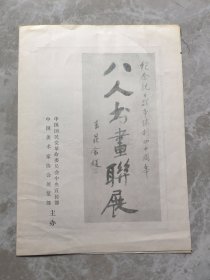 1985年纪念抗战胜利40周年联展