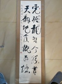 毛笔字 书法 软笔 条幅 卷轴 作品 1