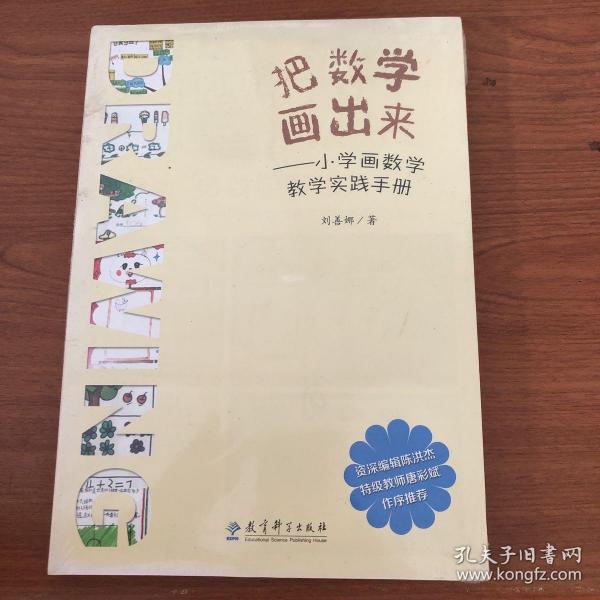 把数学画出来——小学画数学教学实践手册