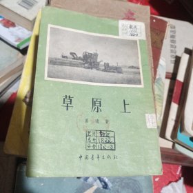 《草原上》（插图本竖排繁体）1954年7月1版1印(草原农民从反动统治的一个辽阔、荒凉而充满贫穷与不幸的地方，到解放后自愿走上互助合作的道路，并愉快的使用各种农业机器和新式农具，把旷野变成良田，集体化、机械化给草原农民带来了幸福生活