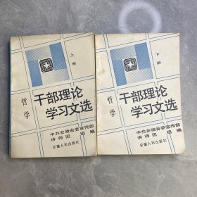 干部理论学习文选哲学（上下）