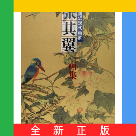 中国近现代画家张其翼画集(精)
