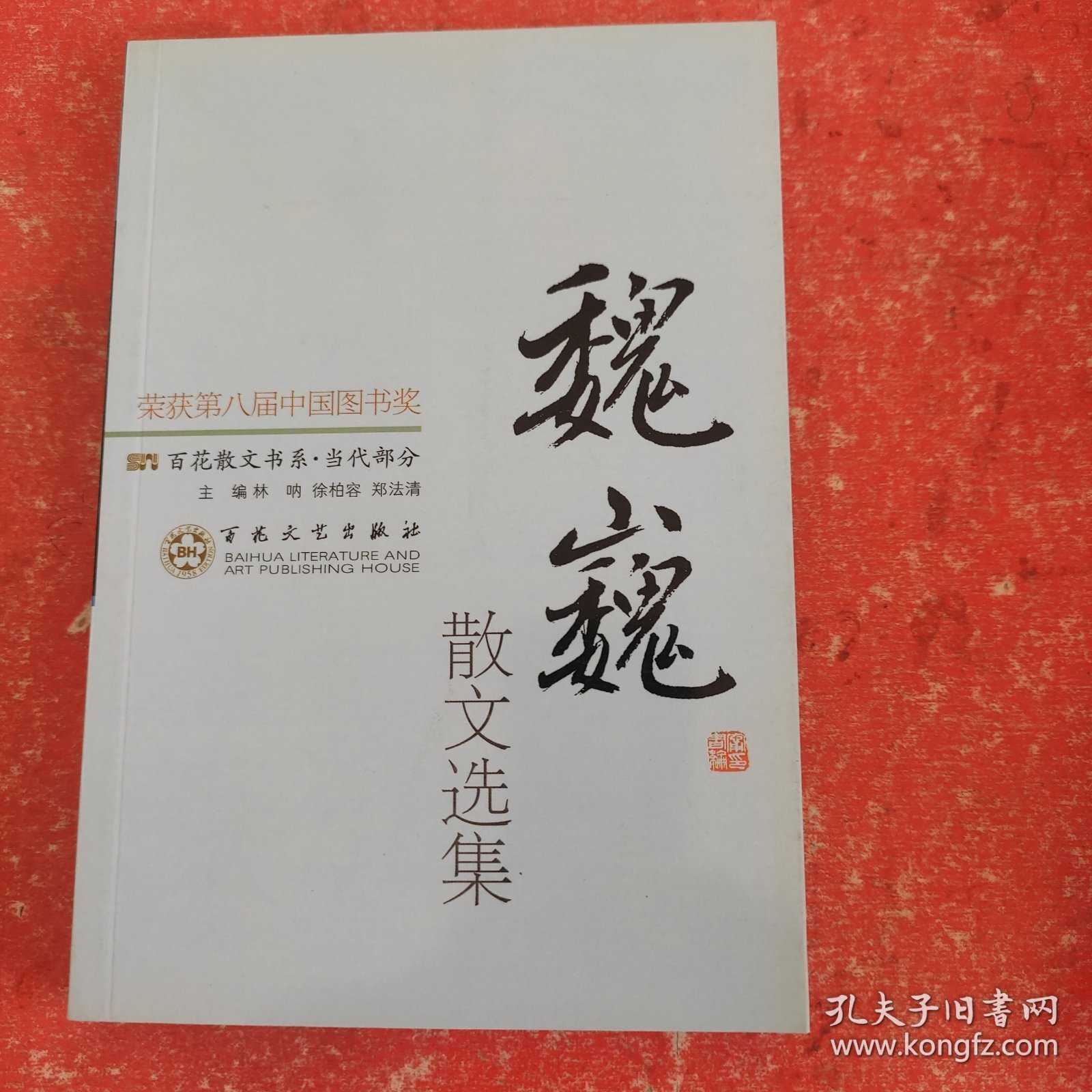 百花散文书系·当代部分：魏巍散文选集