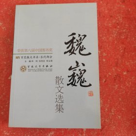 百花散文书系·当代部分：魏巍散文选集