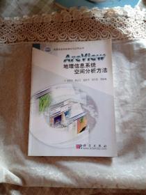 地理信息系统理论与应用丛书：ArcView地理信息系统空间分析方法