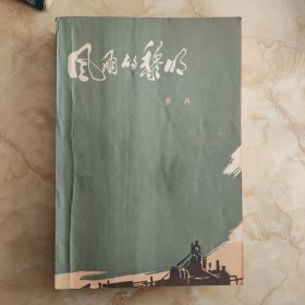 风雨的黎明 1959年北京1版 1963年北京2版1980年北京8印