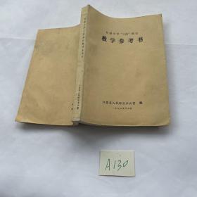 初级中学“三防”知识教学参考书 品相见图