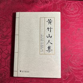 黄竹山人集