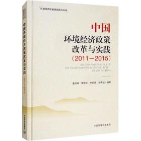 中国环境经济政策改革与实践（2011-2015） 环境科学 董战峰[等]编