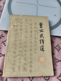 董必武诗选