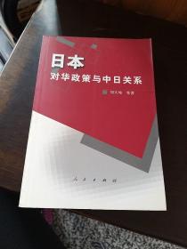 日本对华政策与中日关系