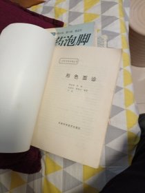 形色面诊 老版