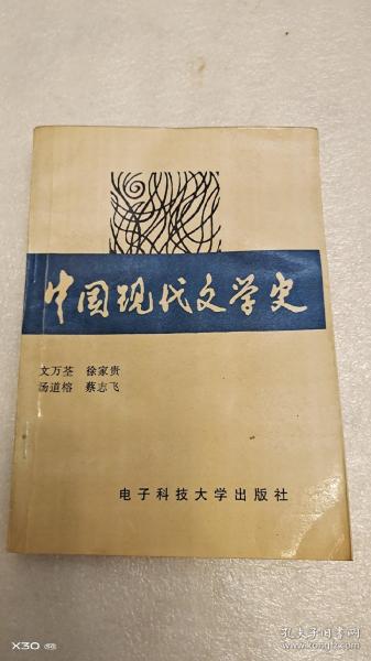 中国现代文学史