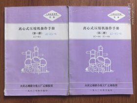 离心式压缩机操作手册（第一册，第二册）