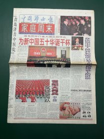 中国妇女报 1999年10月1日 八版全 为新中国五十华诞干杯 世纪大阅兵中的女民兵方队