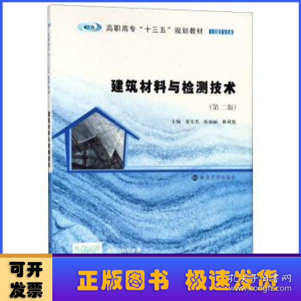 建筑材料与检测技术(第2版)/夏文杰等