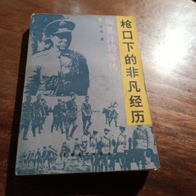 何基洋将军传枪口下的非凡经历，一版一印