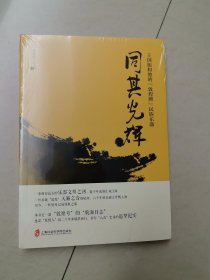 同其光辉：王国振和他的“敦煌牌”民族乐器