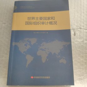 世界主要国家和国际组织审计概况