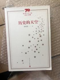 徐贵祥签名钤印《历史的天空》，新中国70年70部长篇小说典藏系列，平装，一版一印