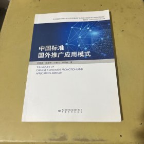 中国标准国外推广应用模式