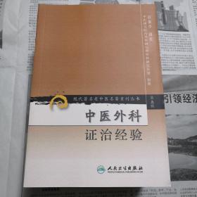 中医外科证治经验     现代著名老中医名著重刊丛书（第五辑）