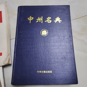 中卅名典