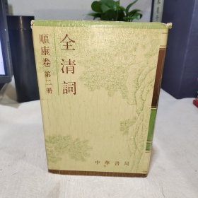 全清词 顺康卷 第二册