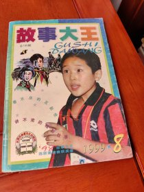 故事大王（1999.8）