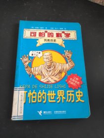 可怕的科学·另类历史