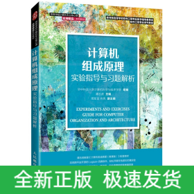 计算机组成原理实验指导与习题解析