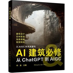 AI建筑必修 从ChatGPT到AIGC