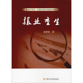 报业重生 9787550925274