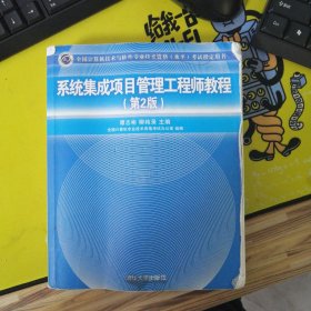 系统集成项目管理工程师教程·第2版/全国计算机技术与软件专业技术资格 水平 考试指定用书