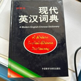 现代英汉词典