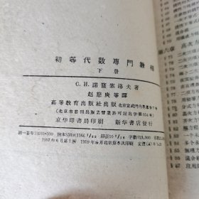 初等代数专门教程（上下）（高等学校教学用书） 1959年印