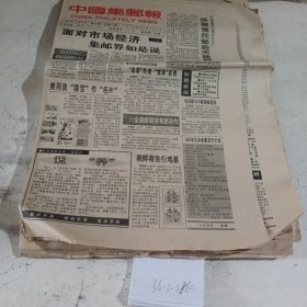 中国集邮报1992.11.18