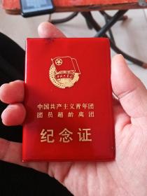中国共产主义青年团团员超龄离团纪念证（陈中友 静海县子牙人民公社委员会）